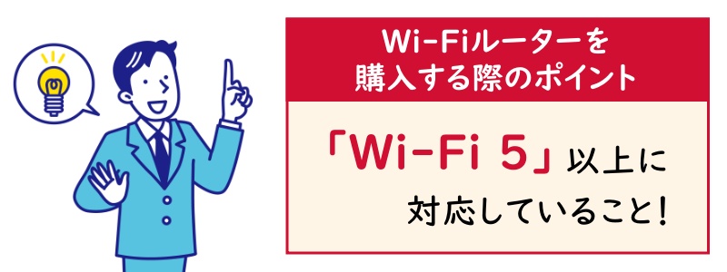 Wi-Fiルーターを購入する際のポイント「Wi-Fi 5」以上に対応していること！
