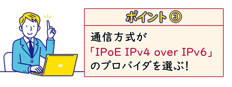 ドコモ光のプロバイダ選びのポイント3「通信方式がIPoE IPv4 over IPv6対応」