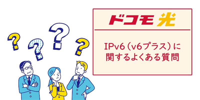 ドコモ光の「IPv6」でよくある質問