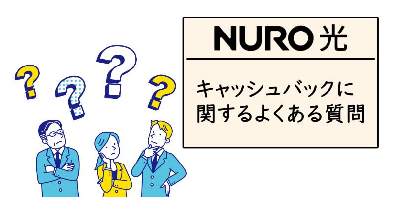 「NURO光」のキャッシュバックでよくある質問