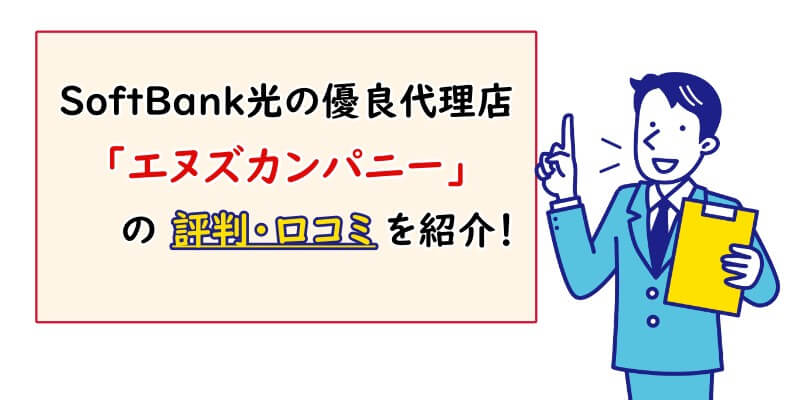SoftBank光の優良代理店「エヌズカンパニー」の評判・口コミ
