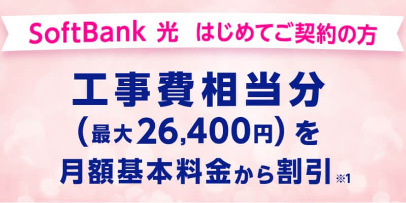 SoftBank光の公式特典「工事費サポートはじめて割」