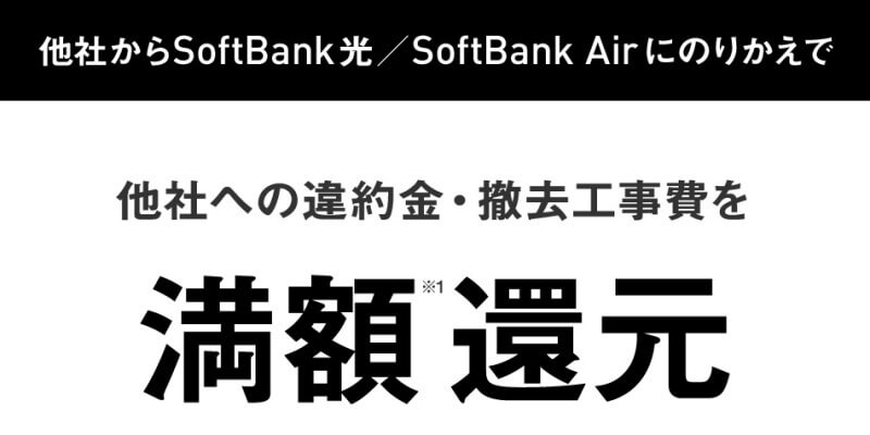 SoftBank光の公式特典「あんしん乗り換えキャンペーン」