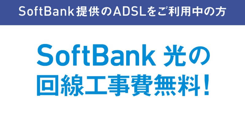 SoftBank光の公式特典「回線工事費無料キャンペーン」