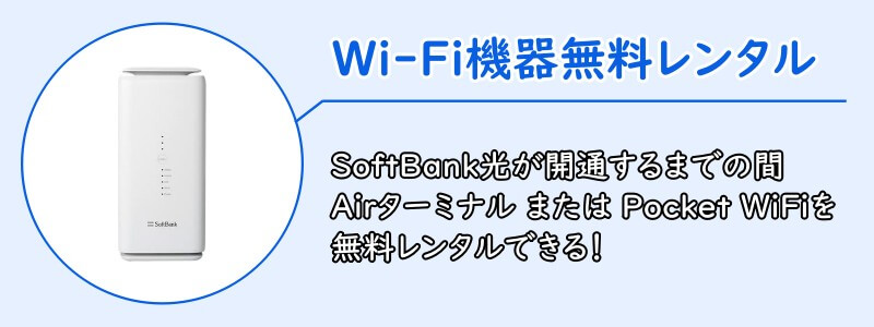 SoftBank光の公式特典「Wi-Fi機器無料レンタル」