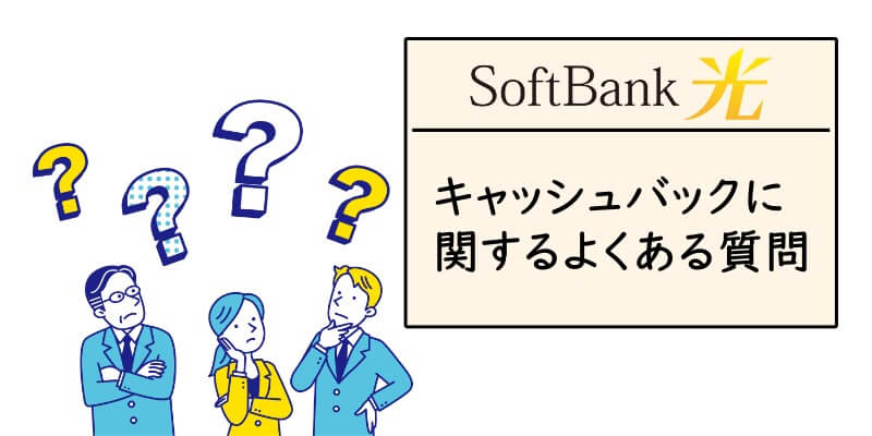 「SoftBank光」のキャッシュバックでよくある質問