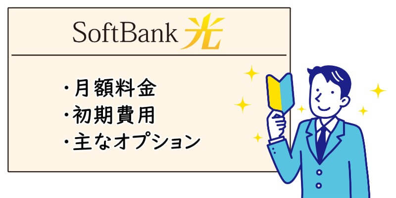 「SoftBank光」の月額料金・初期費用・主なオプションなどの基本情報