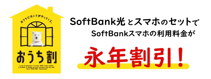 SoftBank光の公式特典「おうち割 光セット」