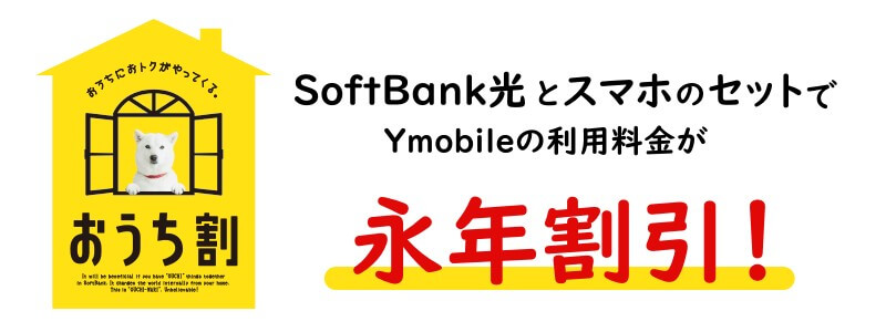 SoftBank光の公式特典「おうち割 光セット（A）」
