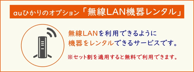 auひかりのオプション「無線LAN機器レンタル」
