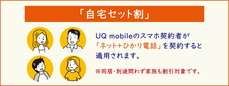 UQ mobileのスマホ契約者が受けられるセット割「自宅セット割」