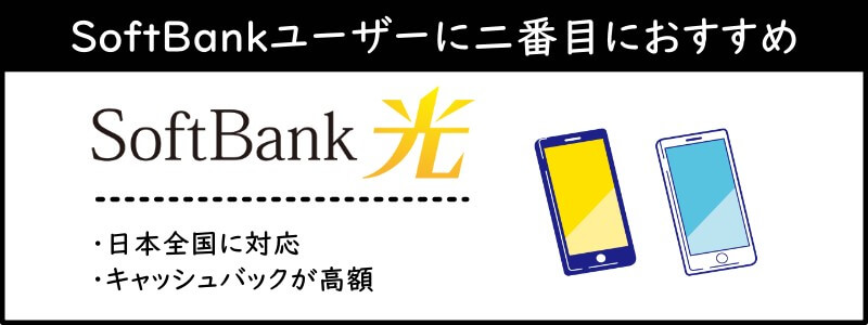 SoftBankユーザーに二番目におすすめな光回線は「SoftBank光」