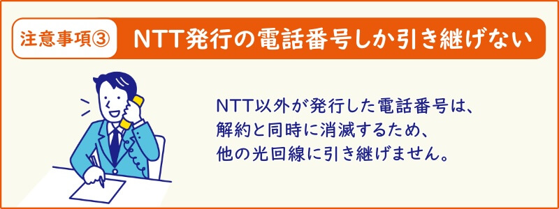 「auひかり」の解約に関する注意事項「NTT発行の電話番号しか引き継げない」