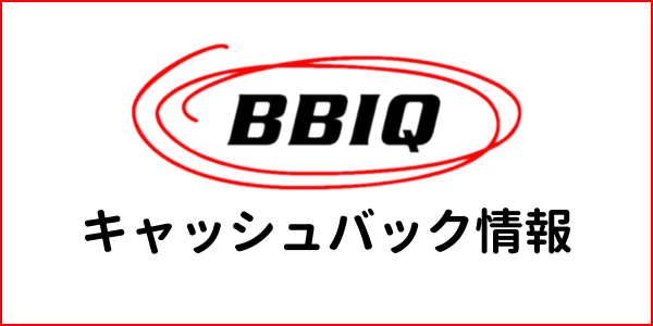 BBIQ（ビビック）のキャッシュバック情報