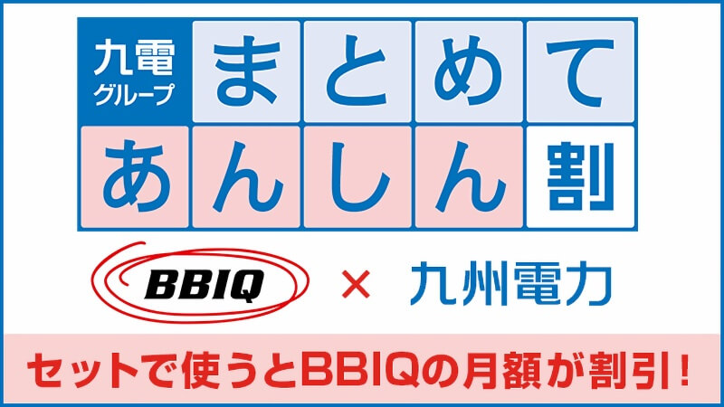 BBIQのキャンペーン「九電まとめて割」