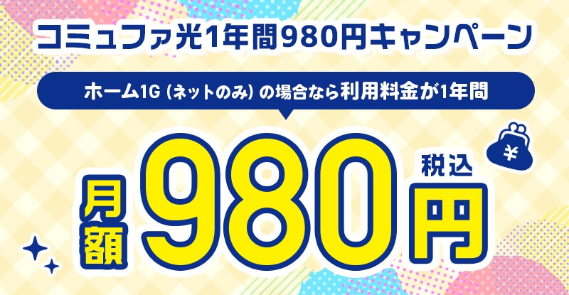 コミュファ光のキャンペーン「1年間980円キャンペーン」