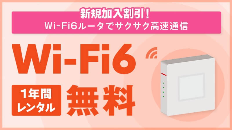 メガ・エッグのキャンペーン「Wi-Fi6無料キャンペーン」