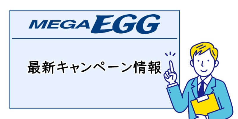 メガ・エッグの最新キャンペーン情報