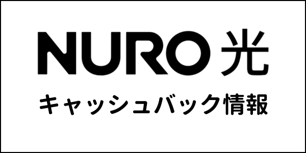NURO光のキャッシュバック情報