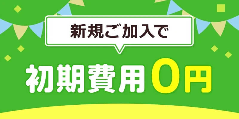 ピカラ光のキャンペーン「初期費用0円」