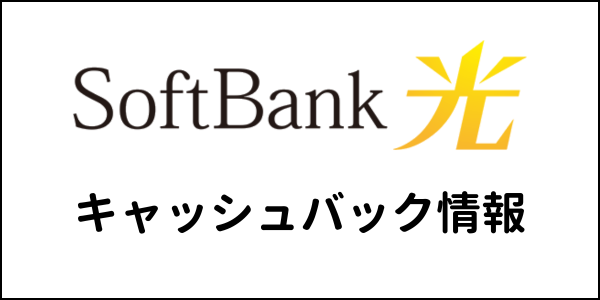 SoftBank光のキャッシュバック情報