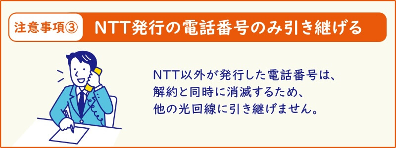 auひかりの解約に関する注意事項③「NTT発行の電話番号のみ引き継げる」