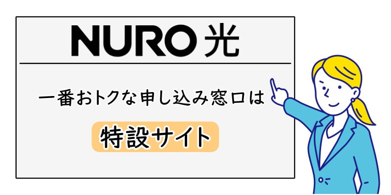 NURO光の一番おトクな申し込み窓口は「特設サイト」