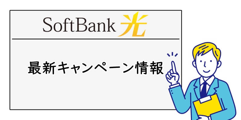SoftBank光で実施しているキャンペーン
