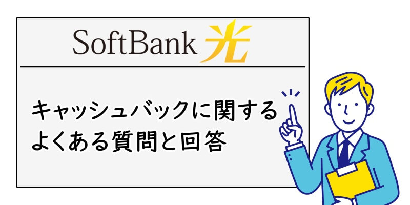 SoftBank光のキャッシュバックに関するよくある質問と回答