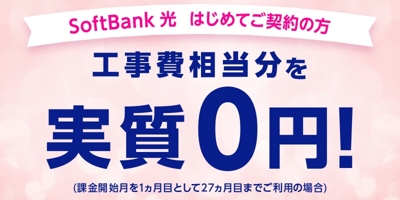 SoftBank光のキャンペーン「工事費サポートはじめて割」