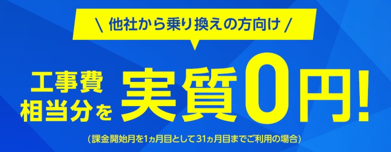 SoftBank光のキャンペーン「乗り換え新規で割引キャンペーン」