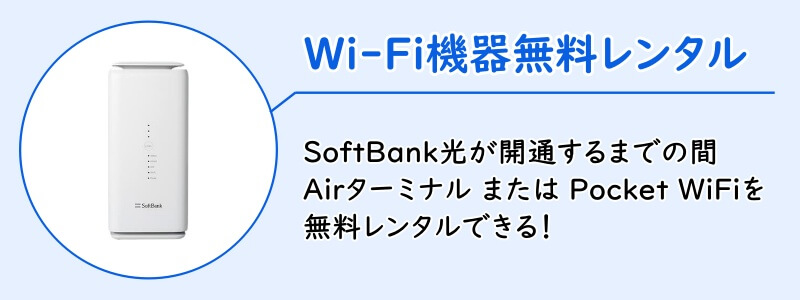 SoftBank光のキャンペーン「Wi-Fi機器無料レンタル」