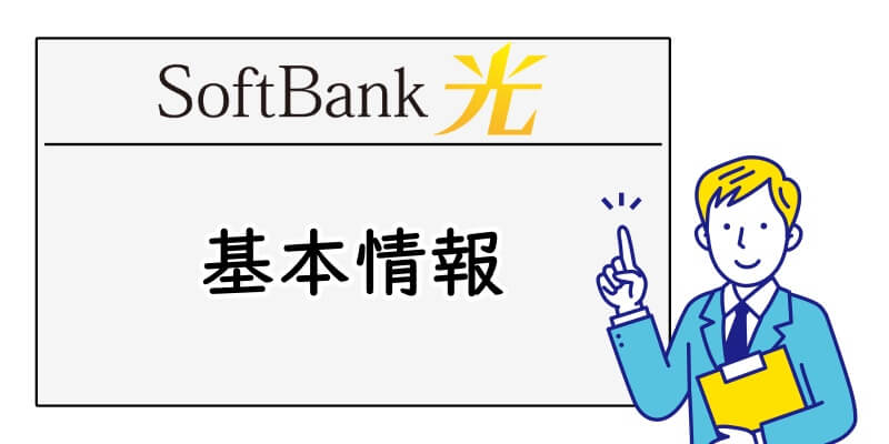 SoftBank光の基本情報