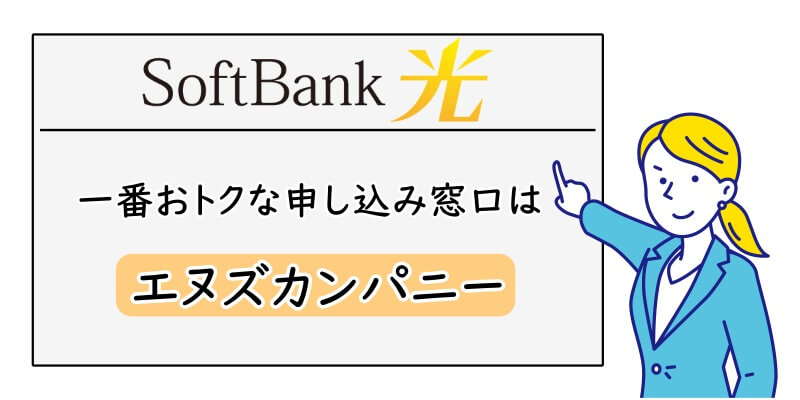 SoftBank光の一番おトクな申し込み窓口はエヌズカンパニー