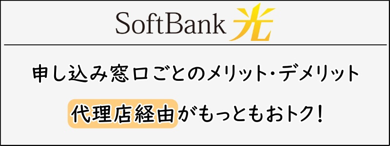 SoftBank光の申し込み窓口ごとのメリット・デメリット