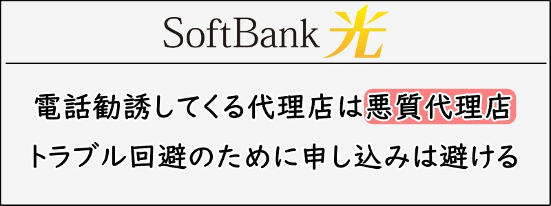 SoftBank光の電話勧誘してくる代理店は悪質代理店
