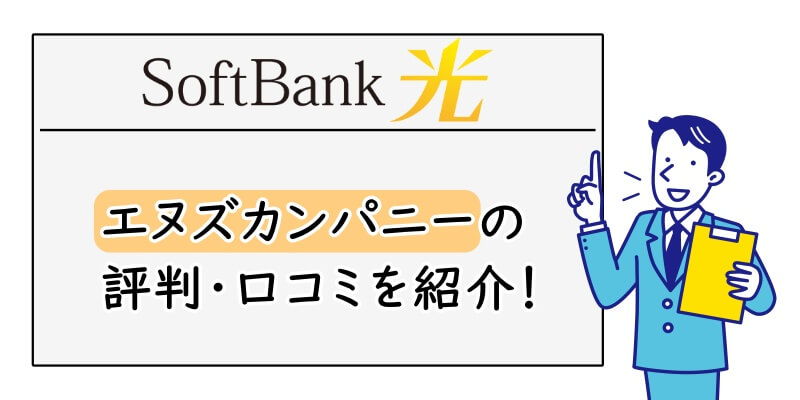 SoftBank光の優良代理店エヌズカンパニーの評判・口コミ