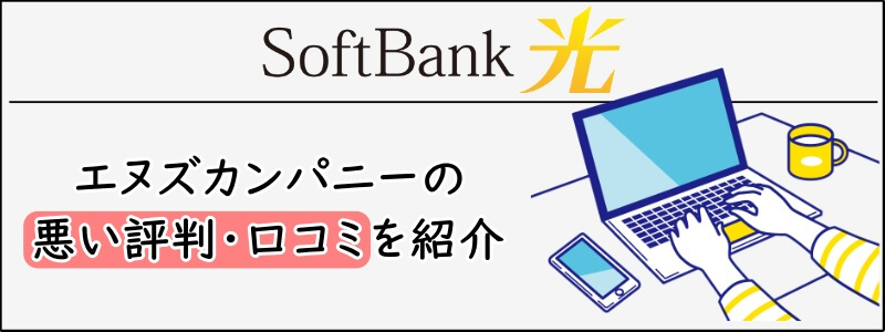 SoftBank光の優良代理店エヌズカンパニーの悪い評判・口コミ