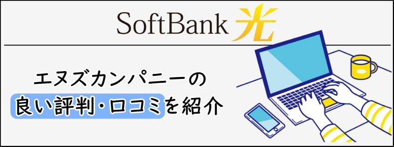 SoftBank光の優良代理店エヌズカンパニーの良い評判・口コミ